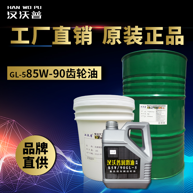 85W-90齿轮油
