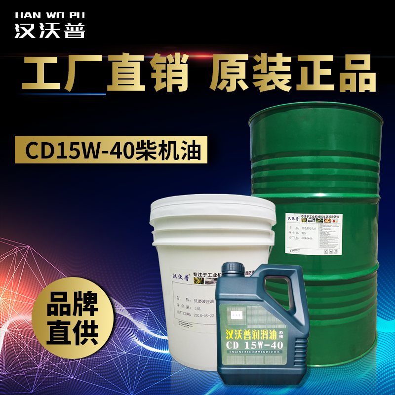 CD15W-40柴机油