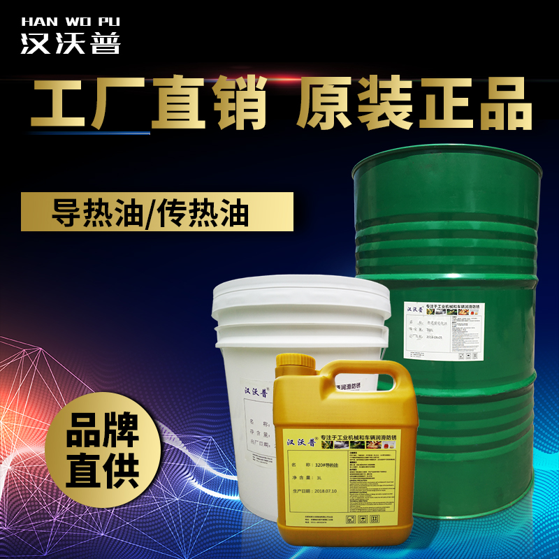 导热油